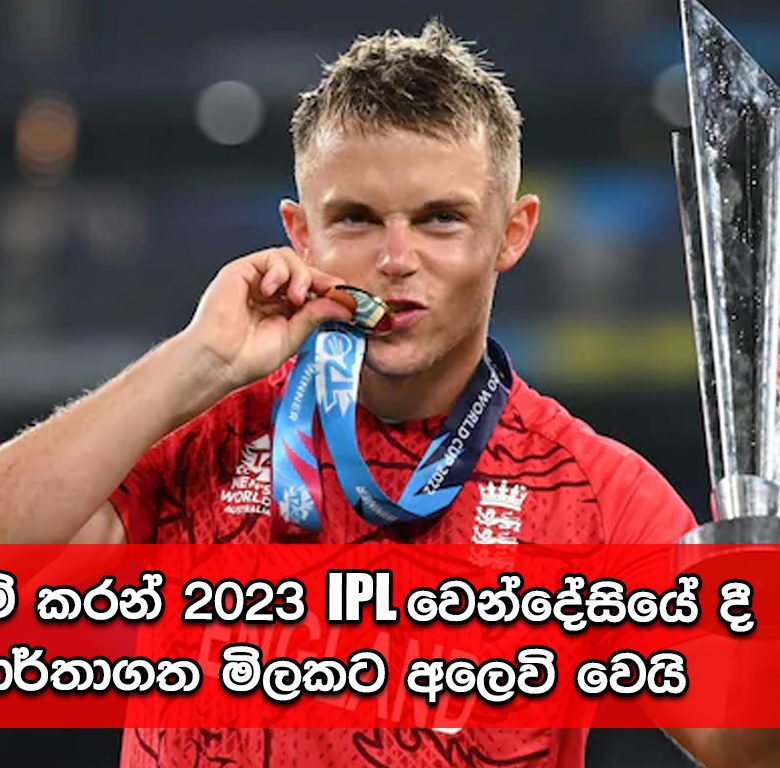 සෑම් කරන් 2023 IPL